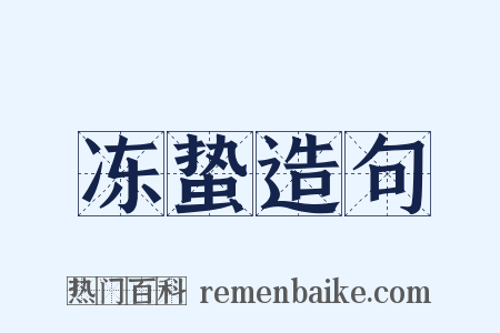 冻蛰造句是什么意思的图片